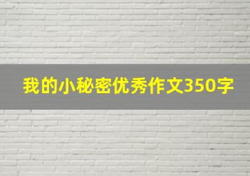 我的小秘密优秀作文350字