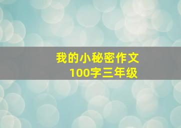 我的小秘密作文100字三年级