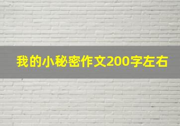 我的小秘密作文200字左右