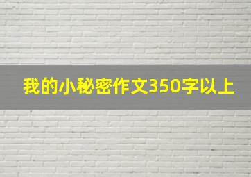 我的小秘密作文350字以上