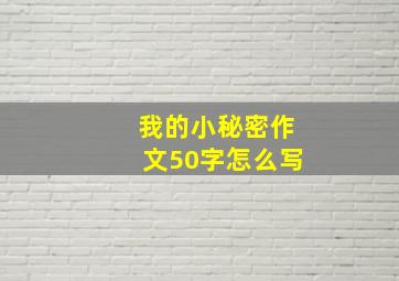 我的小秘密作文50字怎么写