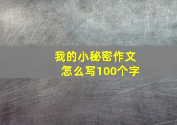 我的小秘密作文怎么写100个字