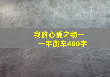 我的心爱之物一一平衡车400字