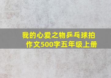 我的心爱之物乒乓球拍作文500字五年级上册