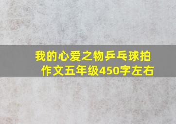 我的心爱之物乒乓球拍作文五年级450字左右