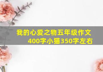 我的心爱之物五年级作文400字小猫350字左右