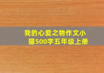 我的心爱之物作文小猫500字五年级上册