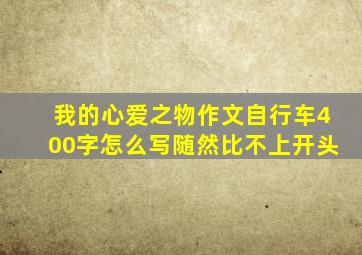 我的心爱之物作文自行车400字怎么写随然比不上开头