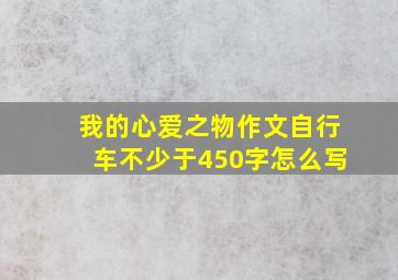 我的心爱之物作文自行车不少于450字怎么写