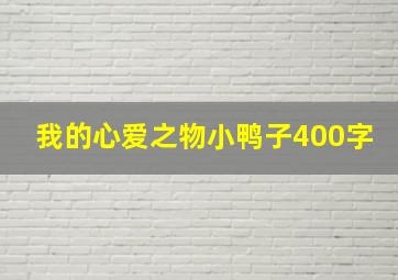 我的心爱之物小鸭子400字