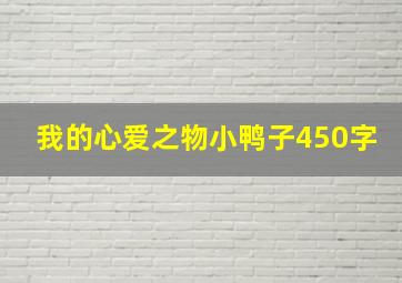 我的心爱之物小鸭子450字