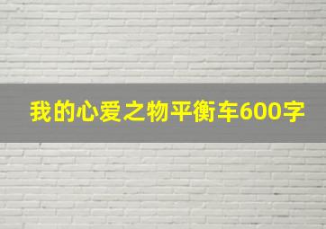 我的心爱之物平衡车600字