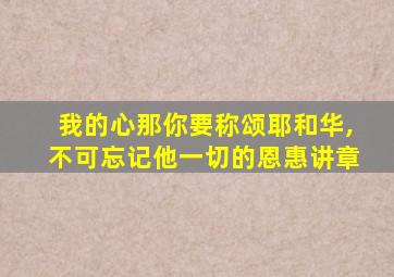 我的心那你要称颂耶和华,不可忘记他一切的恩惠讲章