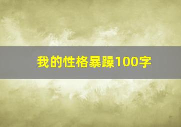 我的性格暴躁100字