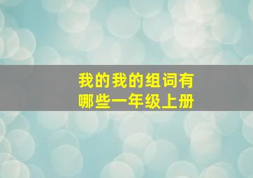 我的我的组词有哪些一年级上册