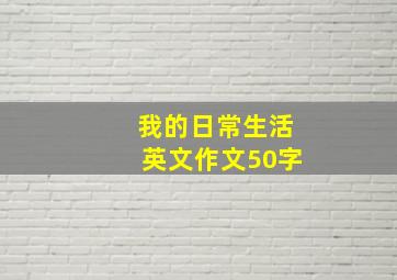 我的日常生活英文作文50字