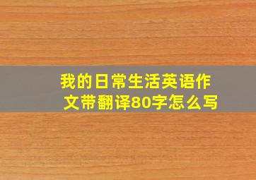 我的日常生活英语作文带翻译80字怎么写