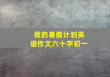 我的暑假计划英语作文六十字初一