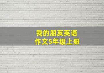 我的朋友英语作文5年级上册