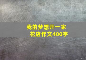 我的梦想开一家花店作文400字