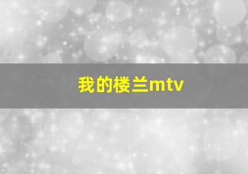 我的楼兰mtv