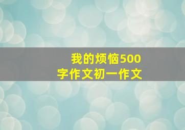 我的烦恼500字作文初一作文