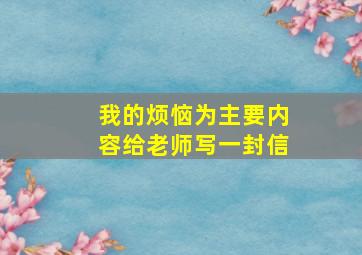 我的烦恼为主要内容给老师写一封信