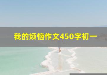 我的烦恼作文450字初一