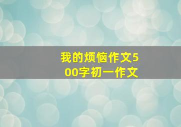 我的烦恼作文500字初一作文