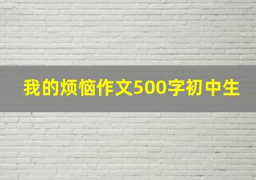 我的烦恼作文500字初中生