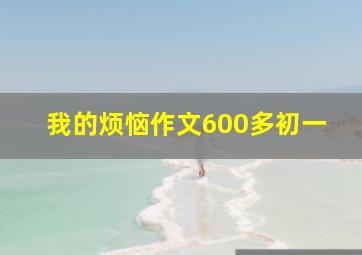 我的烦恼作文600多初一