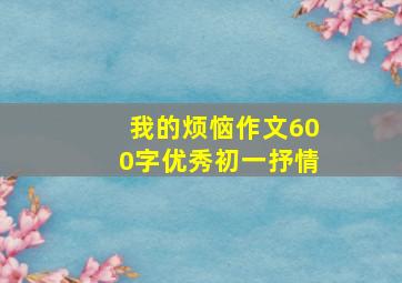 我的烦恼作文600字优秀初一抒情