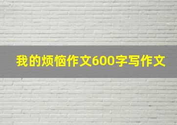 我的烦恼作文600字写作文