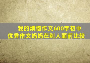 我的烦恼作文600字初中优秀作文妈妈在别人面前比较