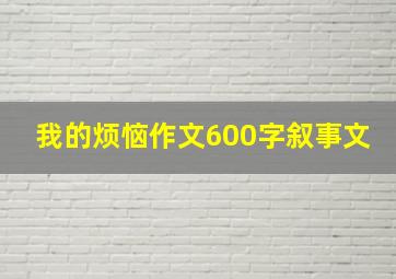 我的烦恼作文600字叙事文