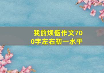 我的烦恼作文700字左右初一水平