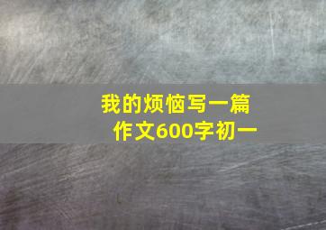 我的烦恼写一篇作文600字初一