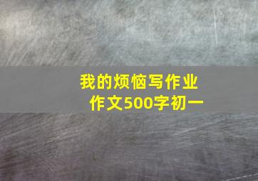 我的烦恼写作业作文500字初一