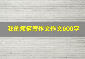 我的烦恼写作文作文600字