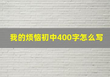 我的烦恼初中400字怎么写