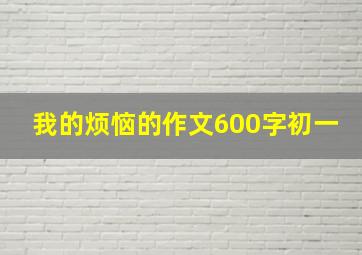 我的烦恼的作文600字初一