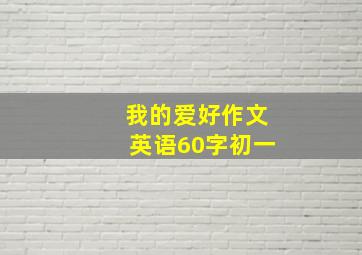 我的爱好作文英语60字初一