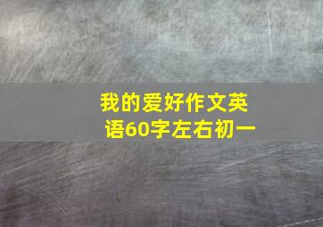 我的爱好作文英语60字左右初一