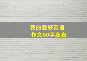 我的爱好英语作文60字左右