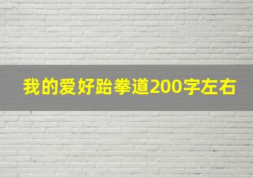 我的爱好跆拳道200字左右