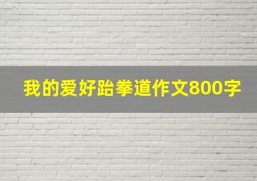 我的爱好跆拳道作文800字