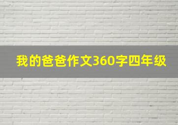 我的爸爸作文360字四年级