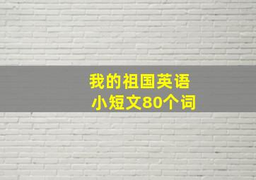 我的祖国英语小短文80个词