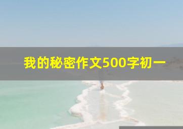 我的秘密作文500字初一