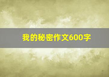 我的秘密作文600字